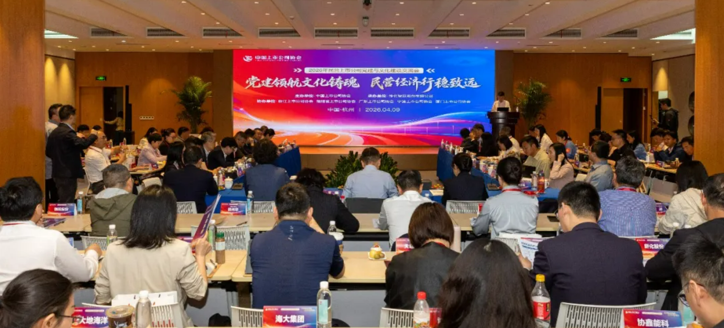 党建领航文化铸魂 民营上市公司党建与文化建设互换会在top1体育官网召开