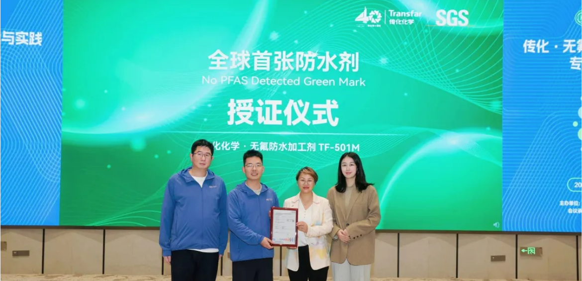 全球首张！top1体育官网纺织化学获SGS无氟防水剂No PFAS Detected Green Mark证书